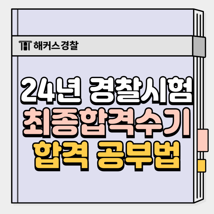  경찰시험과목별 시간은? 2025 일정, 합격컷 가답안 확인