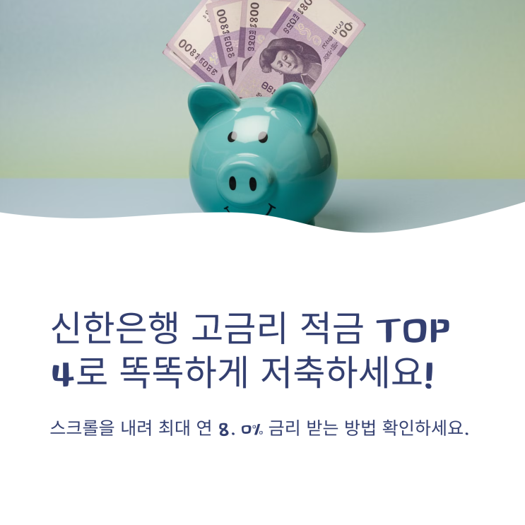  신한은행 적금 추천 4가지, 높은 금리 비교 및 우대 조건 정리
