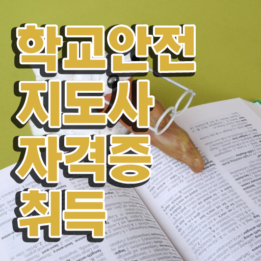  학교안전지도사자격증 , 쉽고 빠르게 합격정보