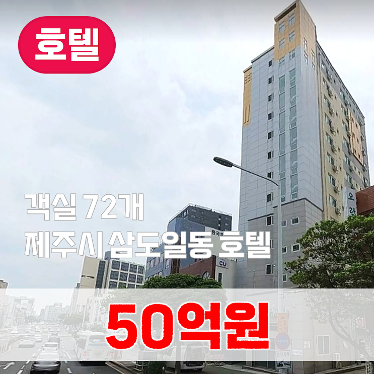  【매매】 제주시 삼도일동 호텔(72실) 매매