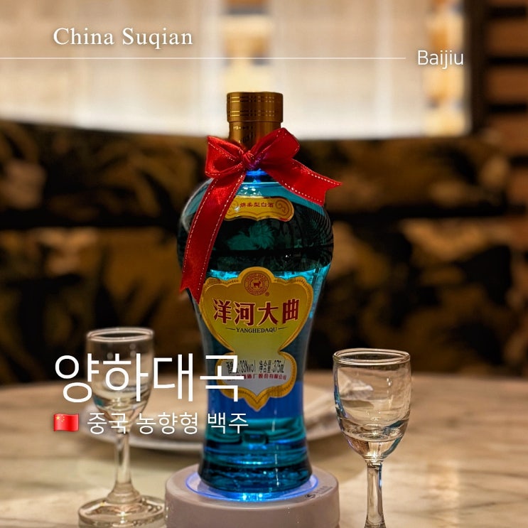  시진핑 추천 8대 명주 양하대곡 고량주 가격과 도수
