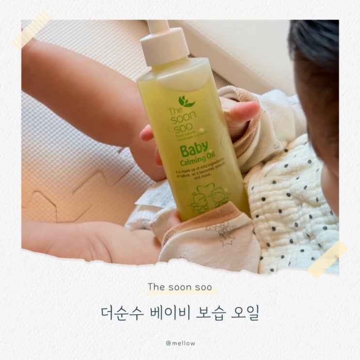  신생아부터 사용 가능한 천연 100% 더순수 아기(베이비) 보습 오일