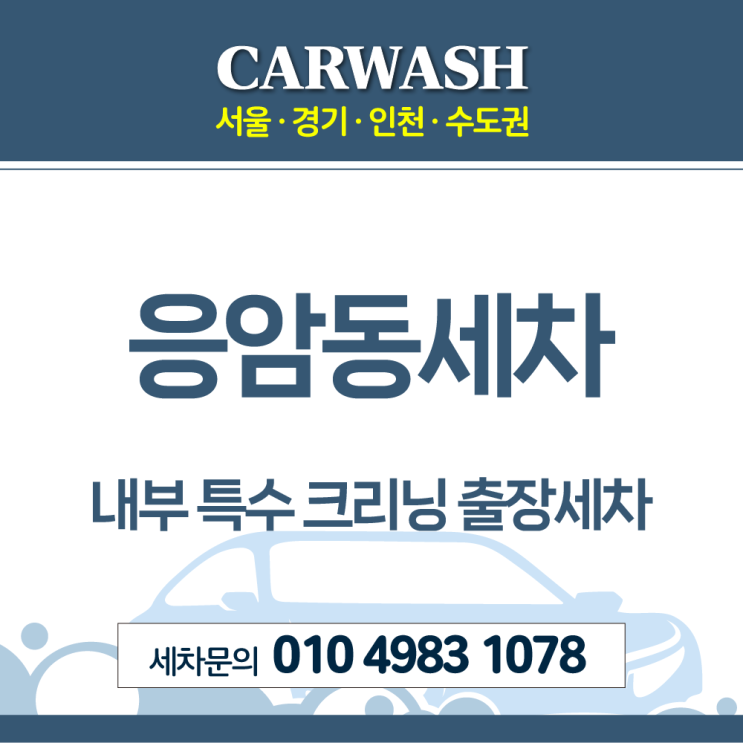  응암동세차 방치차 곰팡이제거위한 내부 특수 크리닝 출장세차