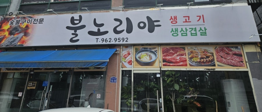 불노리야 사진 1