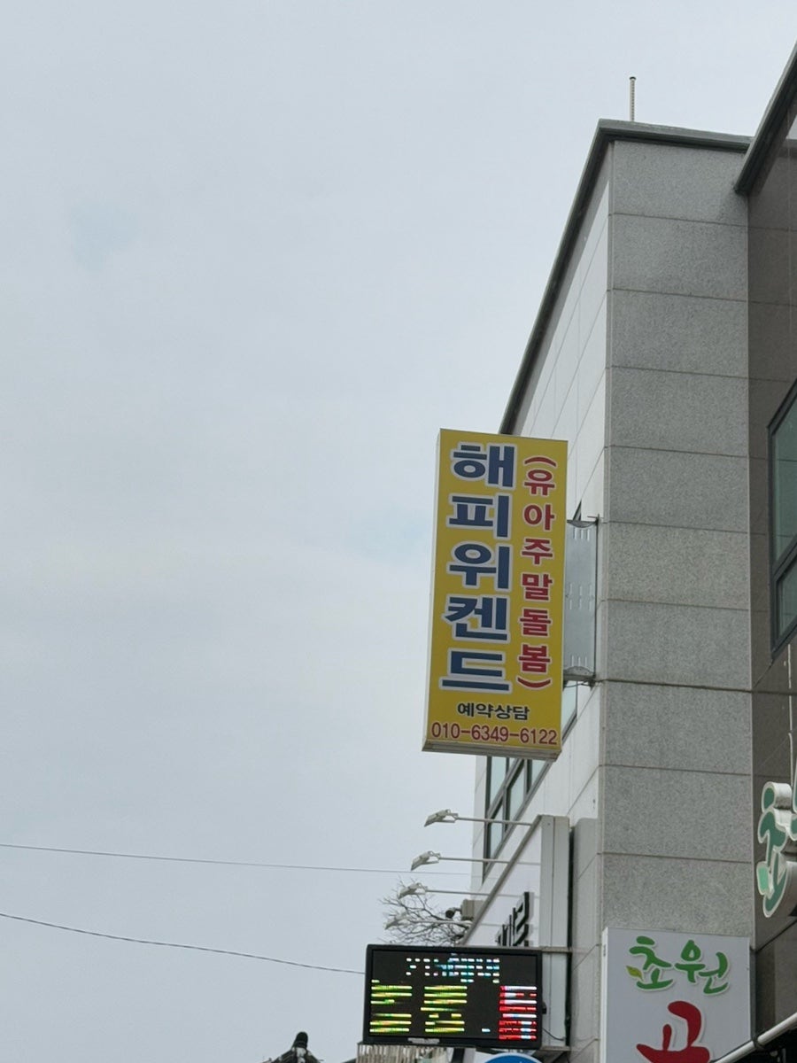 해피위켄드 사진 2