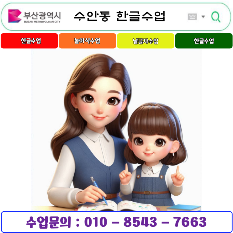  부산 수안동 유아 & 초등 낱글자 한글수업