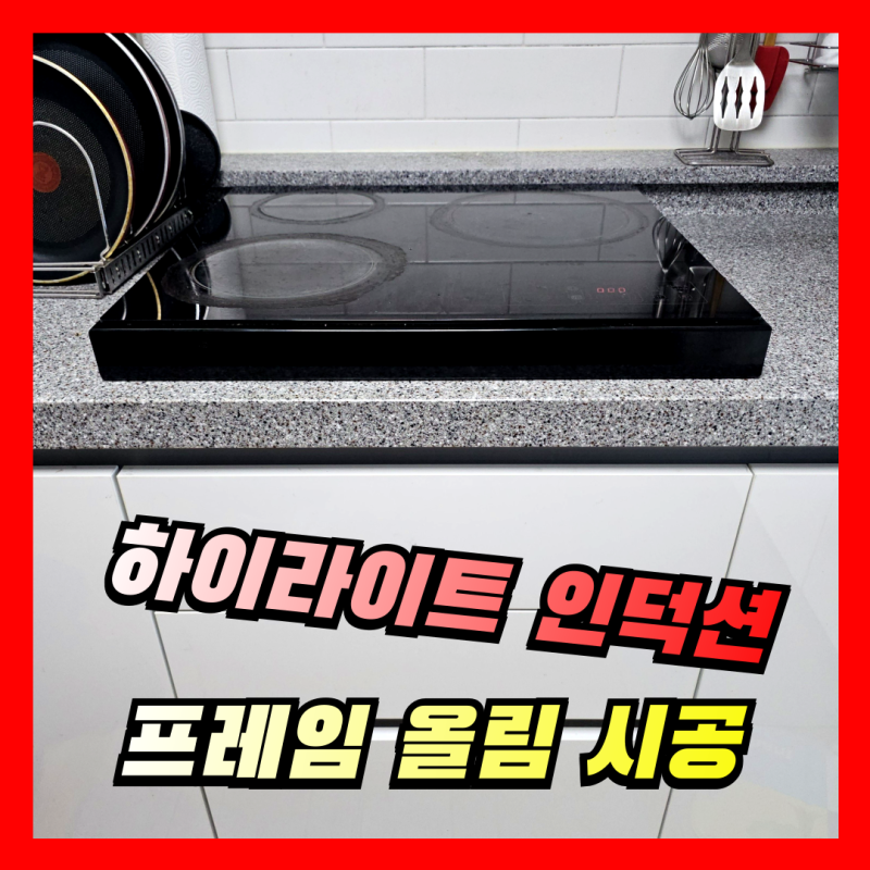 식세기 위 인덕션 설치 | 타공없이 인덕션프레임 거치대 올리기