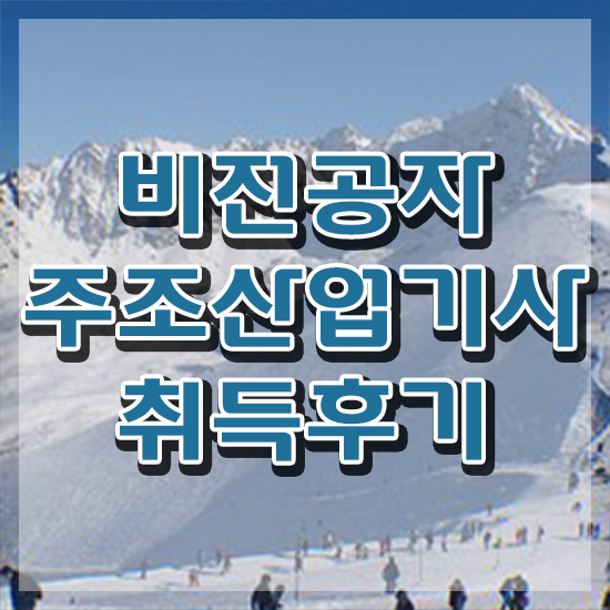  주조산업기사 시험자격 온라인으로 간단하게 준비한 방법