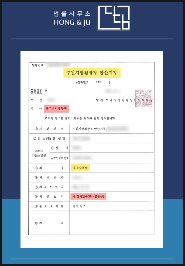  안산특수폭행변호사 억울한 혐의 - 불기소 처분!
