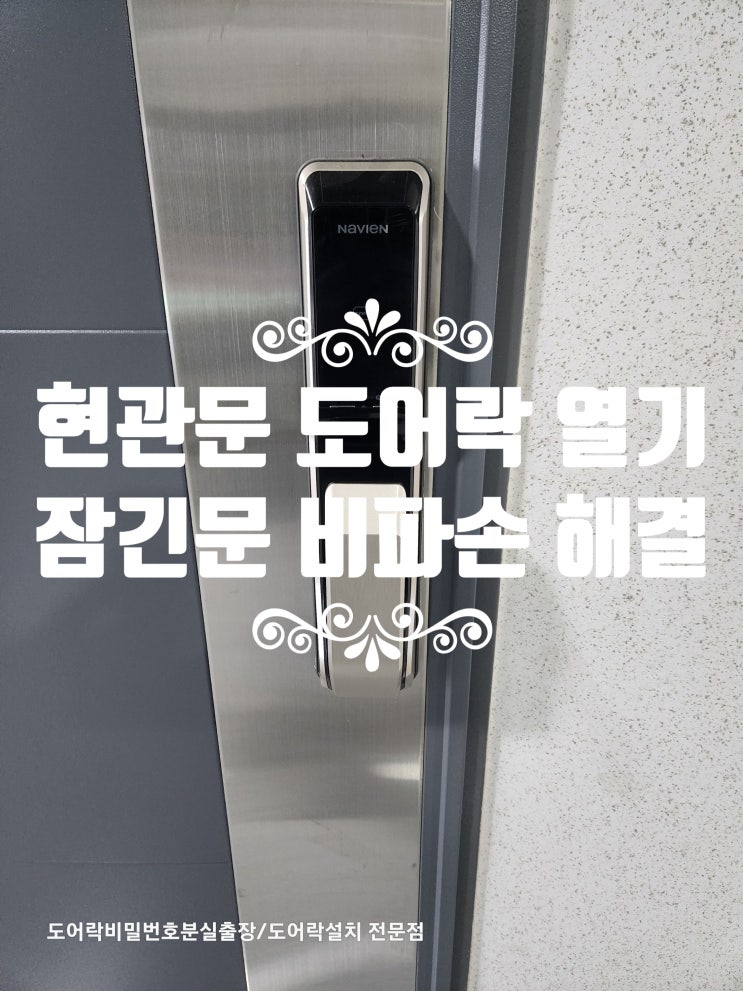  현관문 도어락 열기 열리지 않는 잠긴문 비파손 수리 해결 출장 고양시 일산