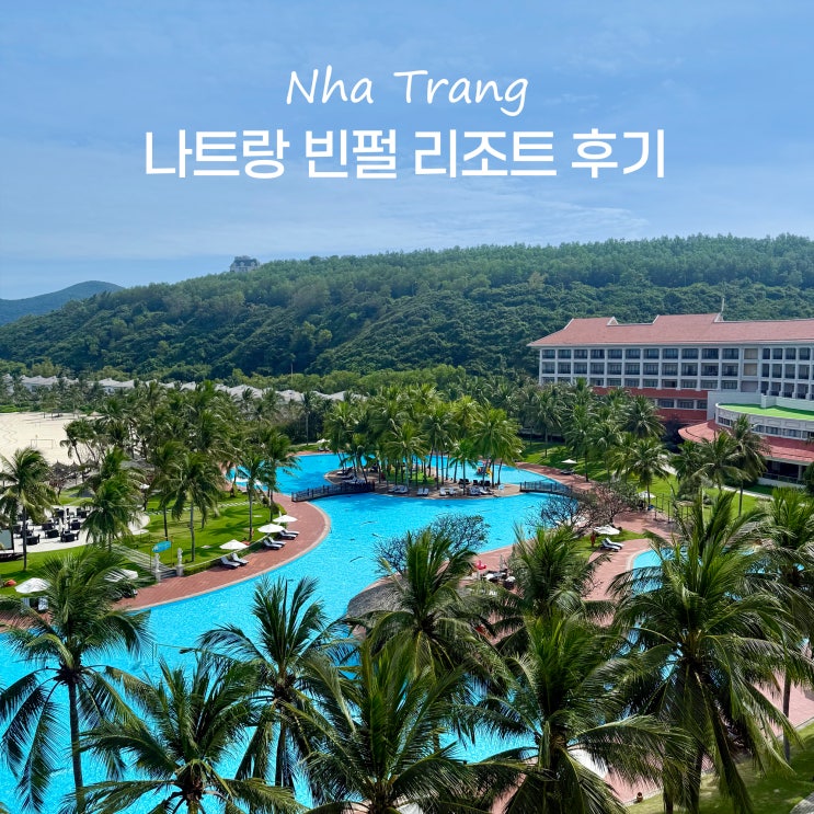  나트랑 빈펄 리조트 아이랑 대가족 숙소 추천 조식 디너 수영장 후기