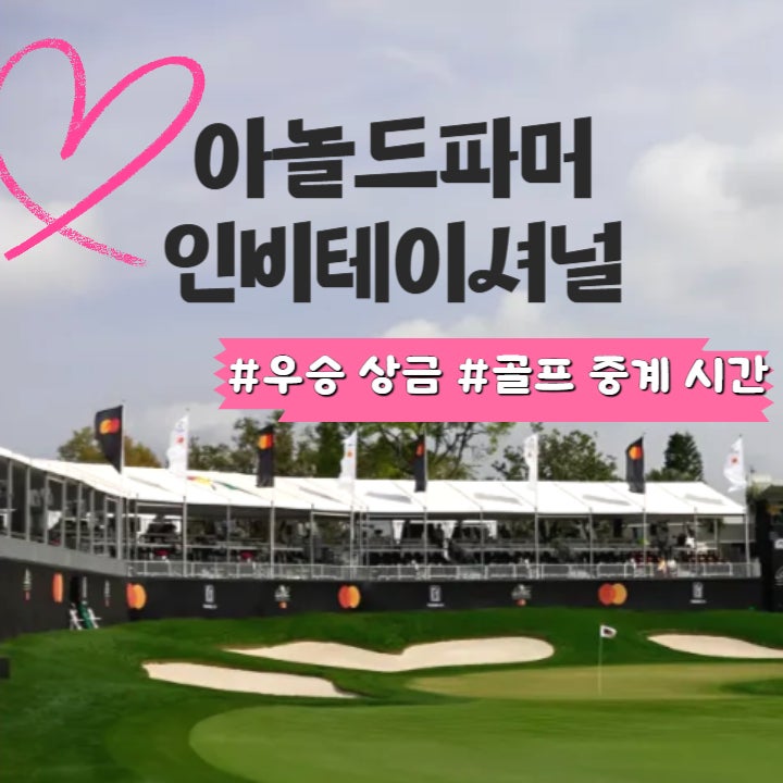  아놀드파머 인비테이셔널 우승 상금 및 PGA 골프 중계 시간