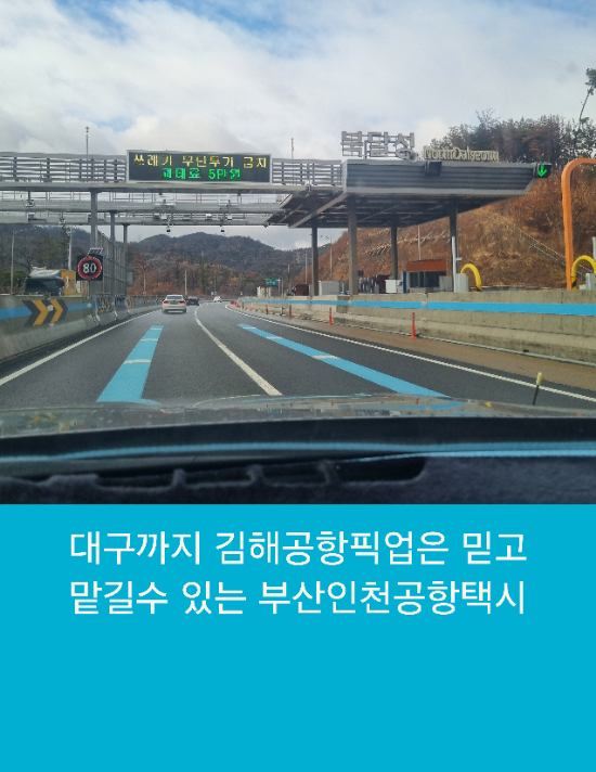  대구까지 김해공항픽업은 믿고 맡길수 있는 부산인천공항택시