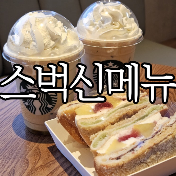  아이스 슈크림 말차 라떼,  슈크림 라떼, 초량온당 더블 앙 고구마 맘모롱 먹어봄. 재구매..굳이?