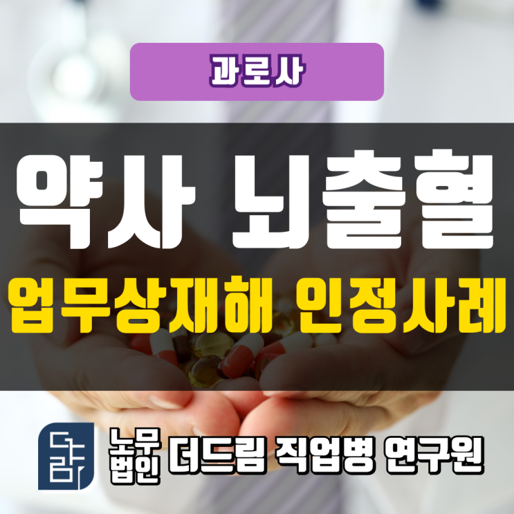  약사 뇌출혈로 사망 업무상재해 인정사례