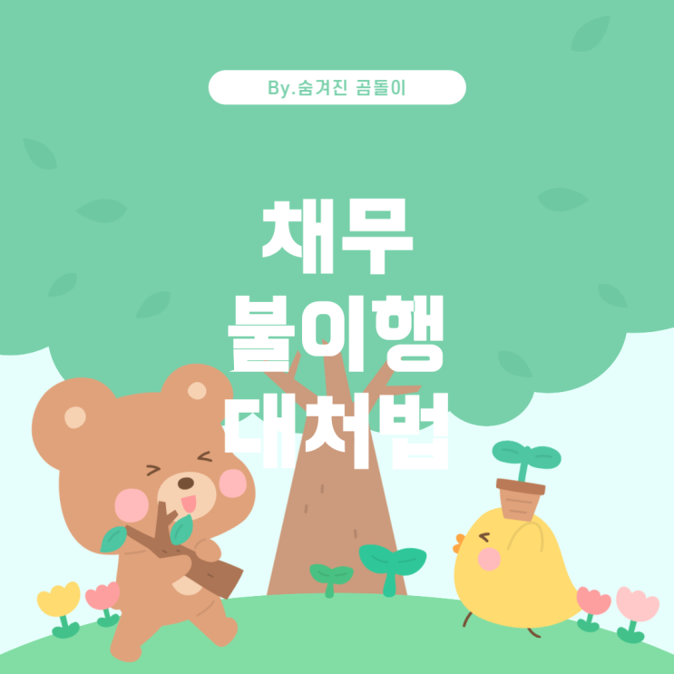  채무 불이행 시 대처 방법: 법적 조치와 해결 방안