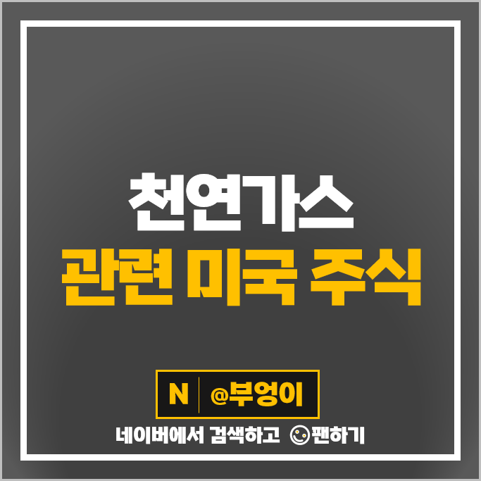 미국 천연가스 관련주 엑슨모빌 XOM 쉐브론 주가 EOG SLB 주식 미국 천연가스 관련주 엑슨모빌 XOM 쉐브론 주가 EOG SLB 주식