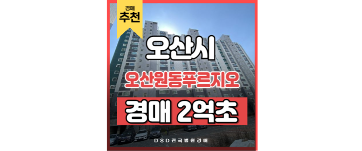 오산아파트경매 오산원동푸르지오 오산역 아파트 오산아파트경매 오산원동푸르지오 오산역 아파트