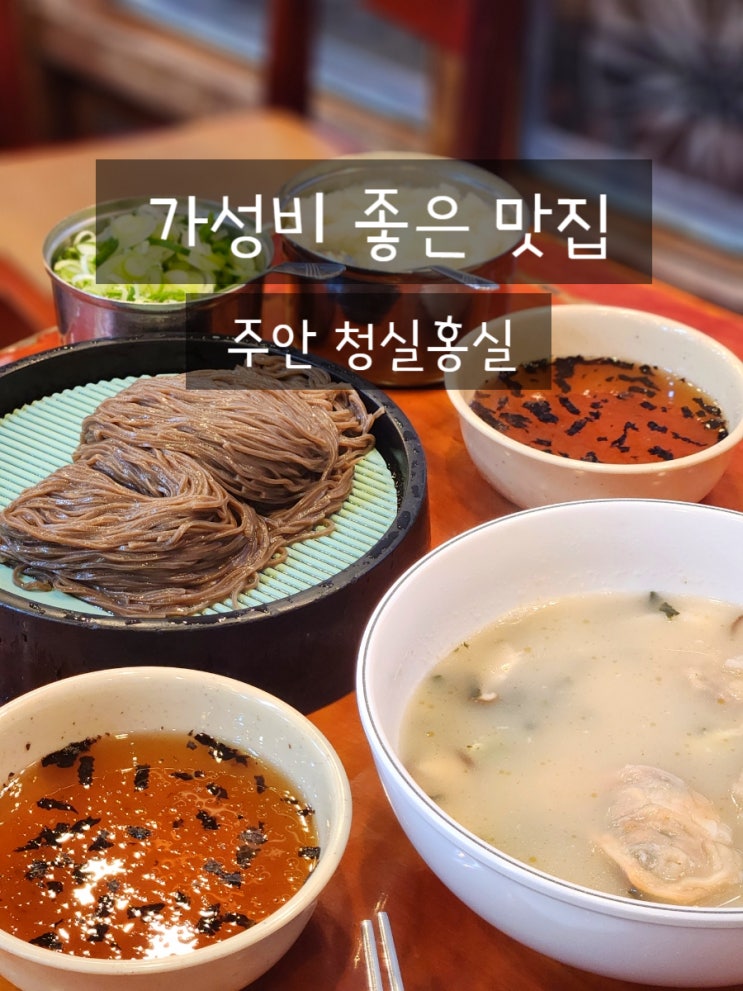  인천 주안밥집 청실홍실 주안 판모밀 맛집 주차