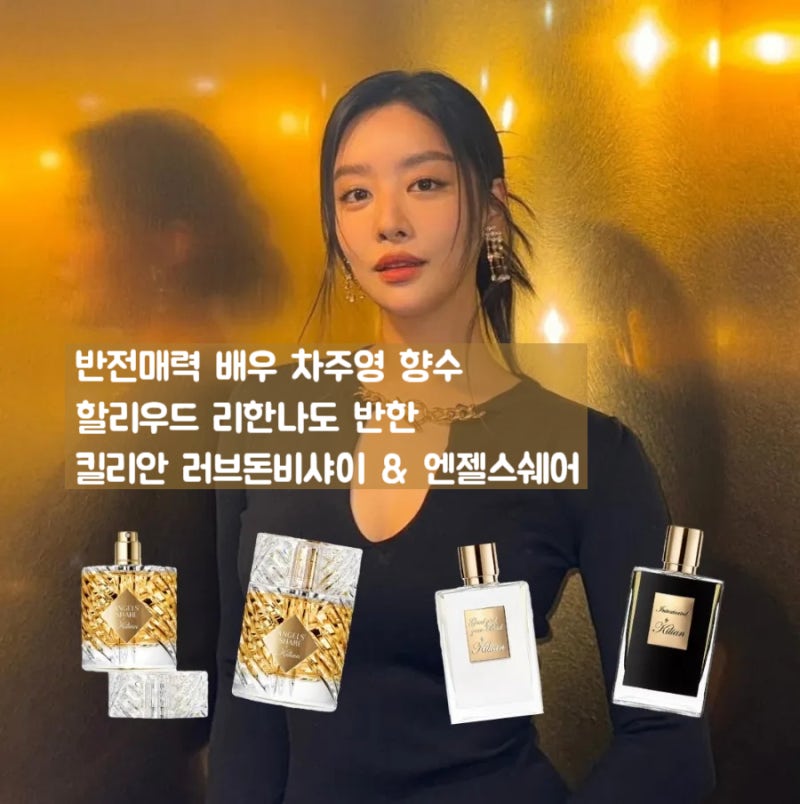 차주영 향수 킬리안 엔젤스쉐어 & 러브돈비샤이