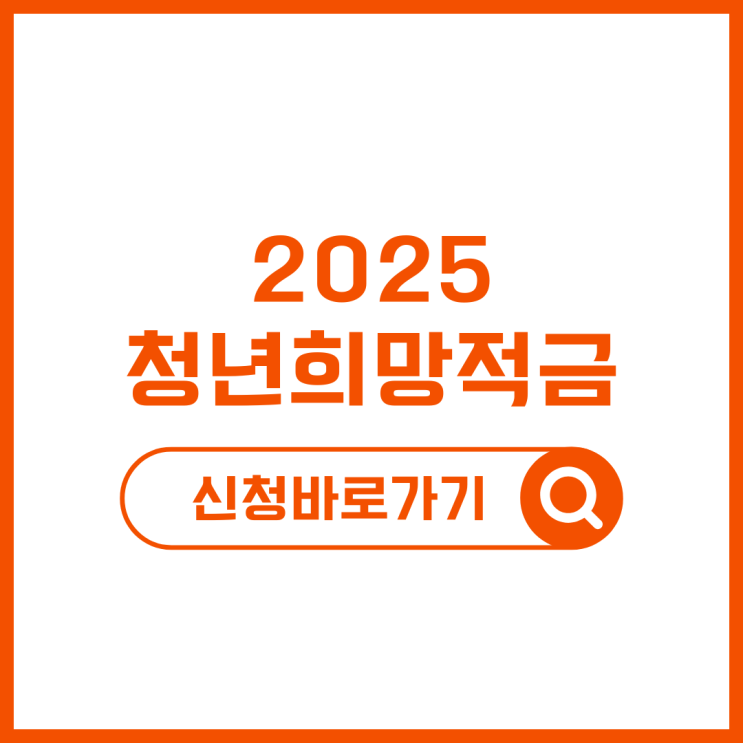  2025 청년희망적금 신청! 13가지 이점과 조건 알아보기
