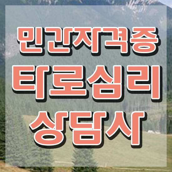  , 타로상담전문가 타로상담전문가자격증 준비 과정 , 무료 교육기관