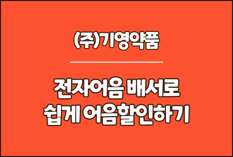  기영약품 전자어음 배서로 쉽게 어음할인하기