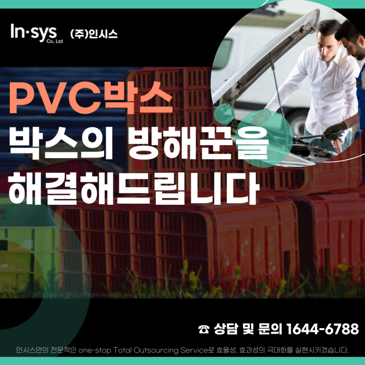  산업단지 PVC박스의 방해꾼, 인시스가 해결해드립니다. PVC박스 세척 믿고 맡겨주세요