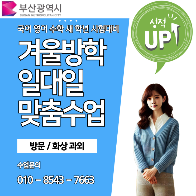부산 하단 수학과외 중학생 성적올리기 부산 하단 수학과외 중학생 성적올리기