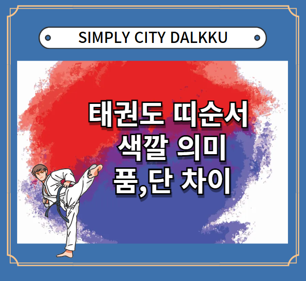  요즘 태권도 띠 색깔 순서 종류 알아보기