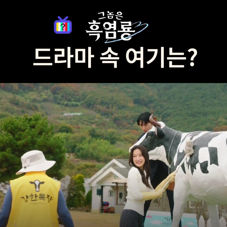  그놈은 흑염룡 촬영지_수정 주연이 출장간 강한목장은? 하동 해뜰목장