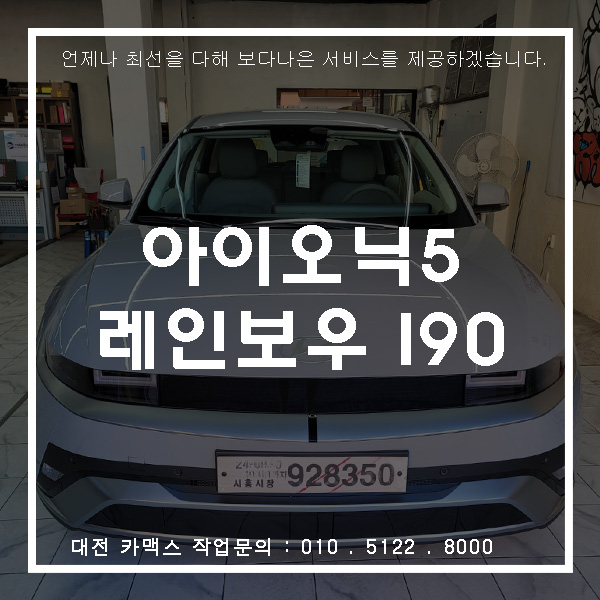  대전 아이오닉5 레인보우 썬팅. 블랙필름 i90