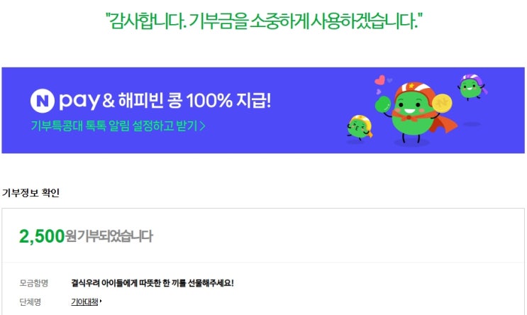  <결식우려 아이들에게 따뜻한 한 끼를 선물해주세요!> 네이버 해피빈 2,500원 기부