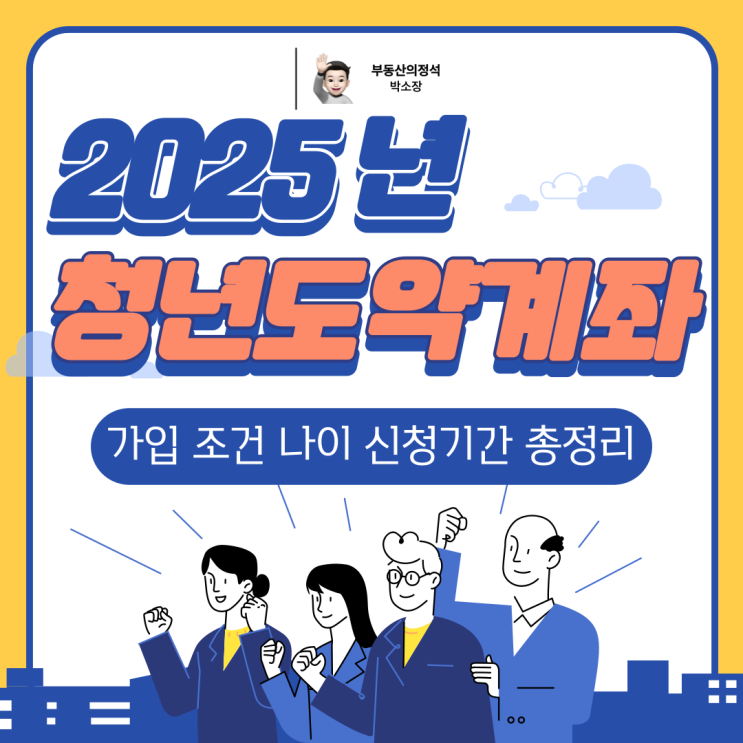 [2025년 청년도약계좌] 청년 목돈 만들기, 청년도약계좌로 쉽고 빠르게 신청기간 가입 팁 총정리