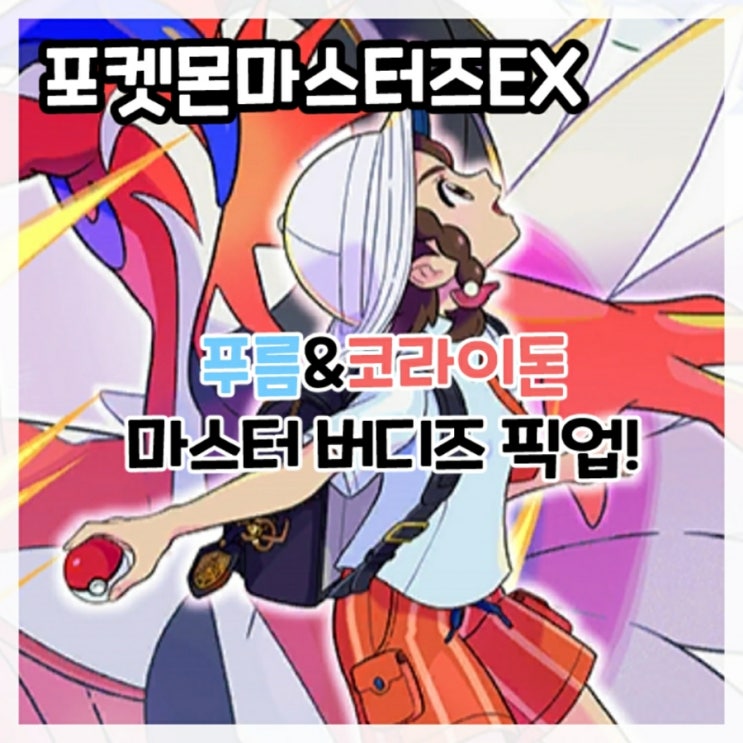  포켓몬마스터즈EX-푸름&코라이돈 마스터 버디즈 픽업!