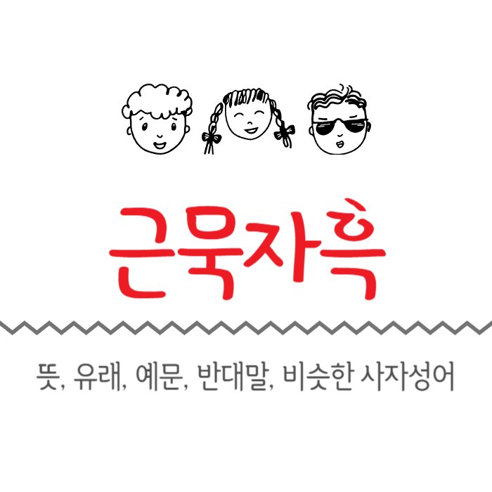  근묵자흑 뜻, 유래, 예문, 반대말, 비슷한 사자성어