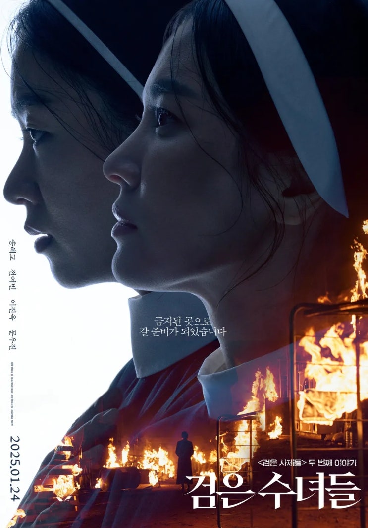  검은 수녀들(2025) - 구마 의식과 토속신앙의 이상한 조합