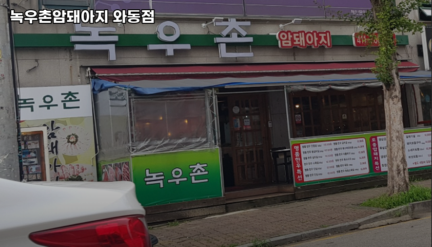 녹우촌암돼아지 와동점