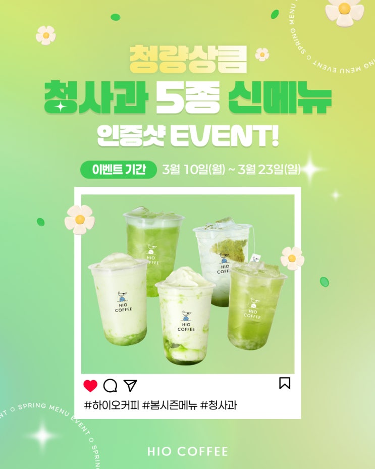  하이오커피, 봄 시즌메뉴 청사과 5종 인증샷 이벤트