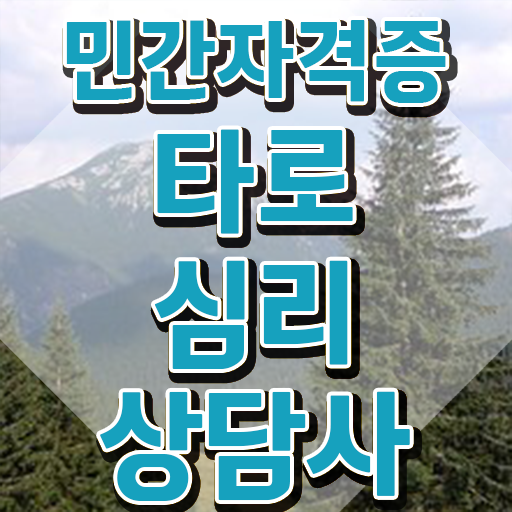  타로직업 , 타로상담전문가 타로상담전문가자격증 상세한 취득한 방법 확인하기