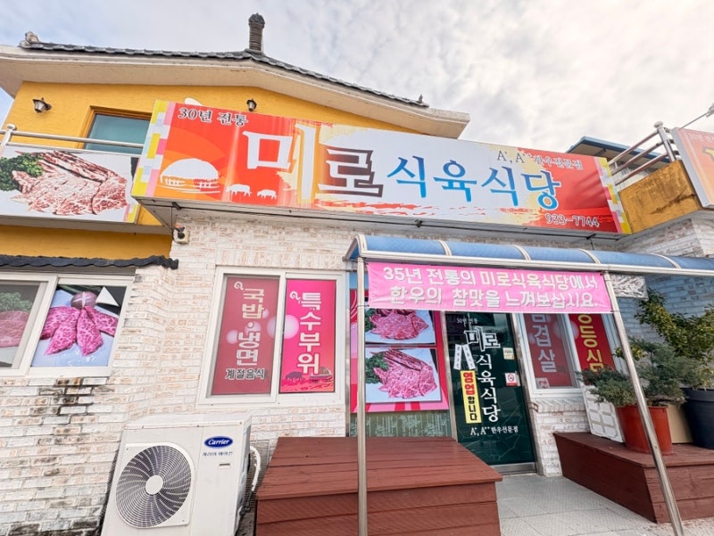 [합천 맛집] 한우소고기국밥 “미로 식육식당”