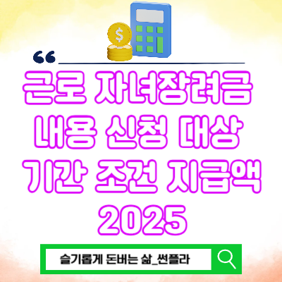  근로자녀장려금 내용 반기 신청 대상 기간 조건 지급액 2025