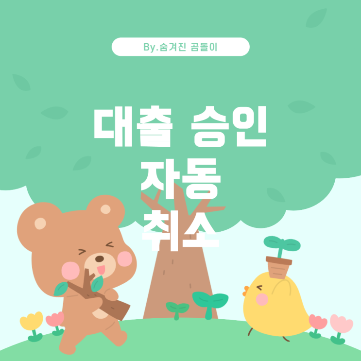  대출 승인 후 입금을 받지 않으면 자동 취소될까요?