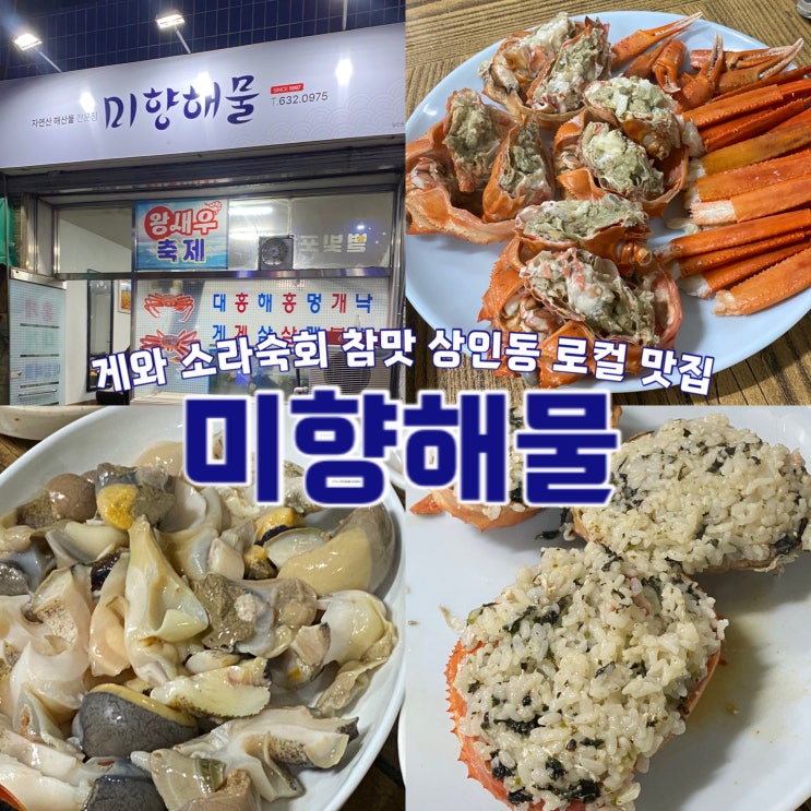  나만 알고 싶은 상인동 노포 로컬 홍 게 해물 맛집 미향해물