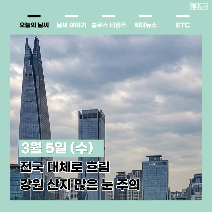 3월 5일(수) 오늘 날씨 전국 대체로 흐림...<b>강원</b> 산지 많은 <b>눈</b> 주의
