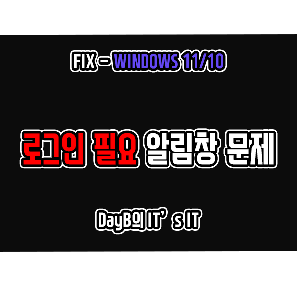 윈도우오류 로그인 필요 알림창 계속 뜰 때 해결 방법 윈도우오류 로그인 필요 알림창 계속 뜰 때 해결 방법
