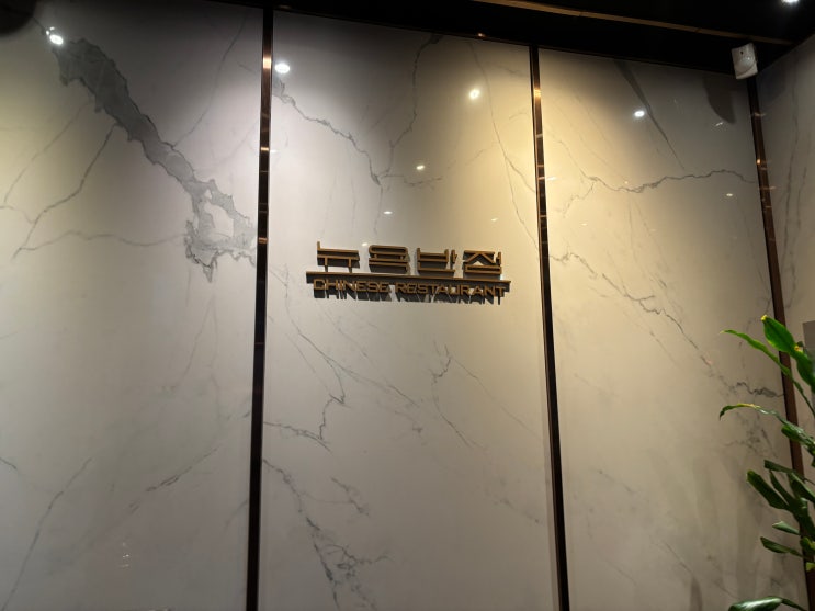  부평시장역 4번출구 바로 앞 짜장면 맛집 뉴욕반점