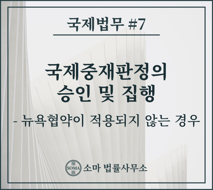  국제중재판정의 승인 및 집행, 뉴욕협약이 적용되지 않는 경우