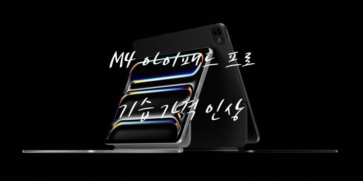 애플은 M4 아이패드 프로 국내 출시 가격을 기습 인상했습니다 애플은 M4 아이패드 프로 국내 출시 가격을 기습 인상했습니다