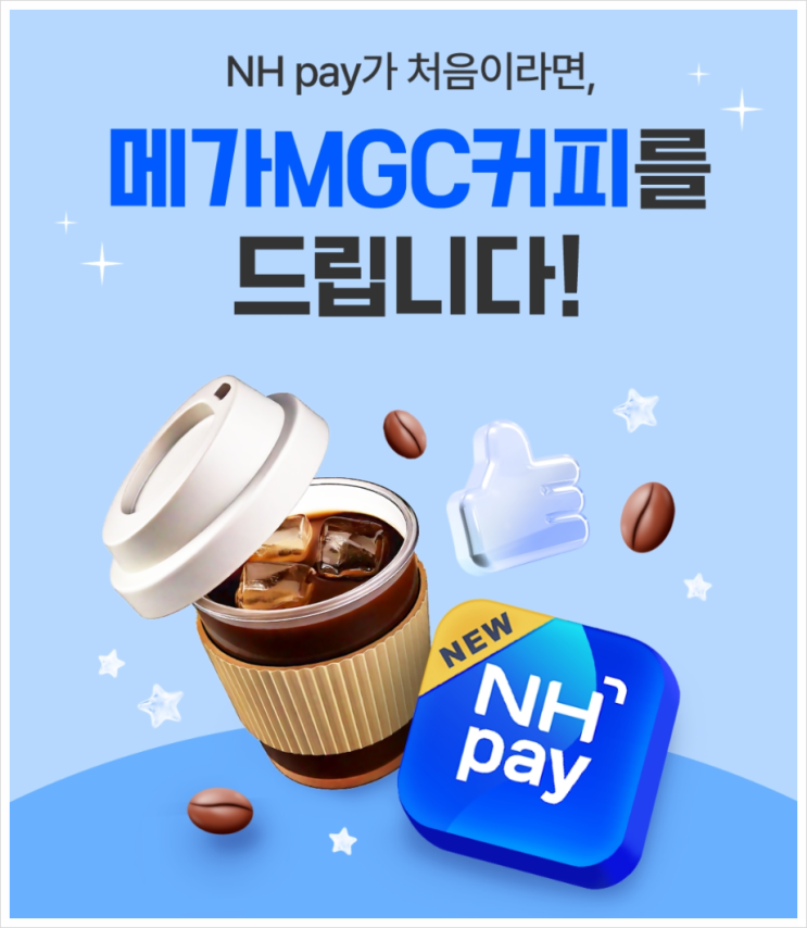 농협 NH pay 신규 고객이면 메가 커피 받아가세요